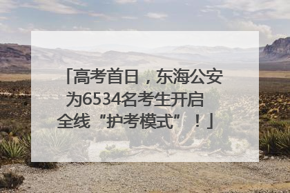 高考首日，东海公安为6534名考生开启全线“护考模式”！