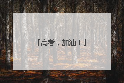 高考，加油！