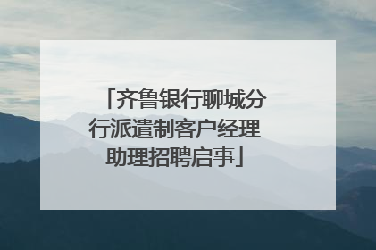 齐鲁银行聊城分行派遣制客户经理助理招聘启事