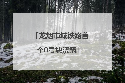 龙烟市域铁路首个0号块浇筑
