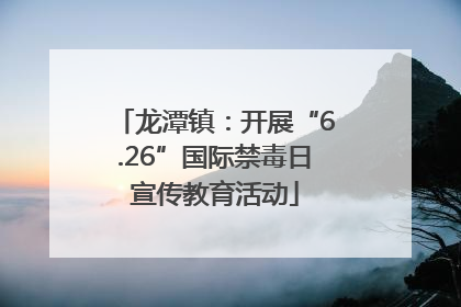 龙潭镇：开展“6.26”国际禁毒日宣传教育活动