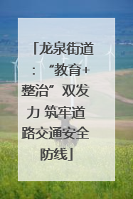 龙泉街道：“教育+整治”双发力 筑牢道路交通安全防线
