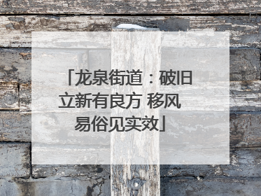 龙泉街道：破旧立新有良方 移风易俗见实效