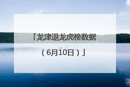 龙津退龙虎榜数据（6月10日）