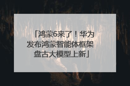 鸿蒙6来了！华为发布鸿蒙智能体框架 盘古大模型上新