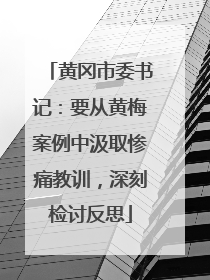黄冈市委书记：要从黄梅案例中汲取惨痛教训，深刻检讨反思