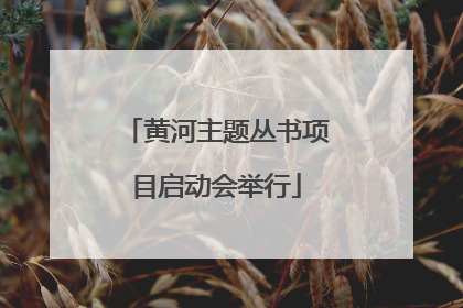 黄河主题丛书项目启动会举行