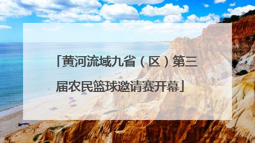黄河流域九省（区）第三届农民篮球邀请赛开幕