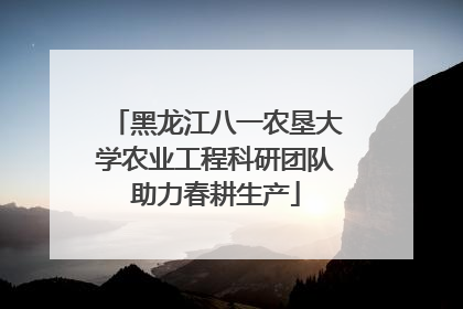 黑龙江八一农垦大学农业工程科研团队助力春耕生产