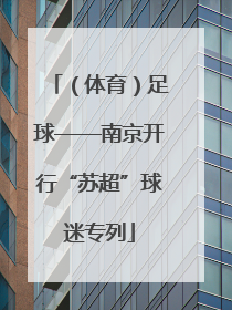 （体育）足球——南京开行“苏超”球迷专列
