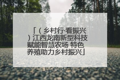 （乡村行·看振兴）江西龙南新型科技赋能智慧农场 特色养殖助力乡村振兴