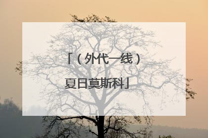 （外代一线）夏日莫斯科