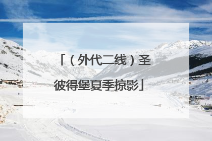 （外代二线）圣彼得堡夏季掠影