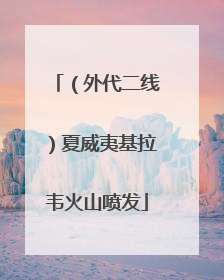 （外代二线）夏威夷基拉韦火山喷发