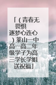 （青春无畏惧   逐梦心连心）莱山一中高一高二年级学子为高三学长学姐送祝福