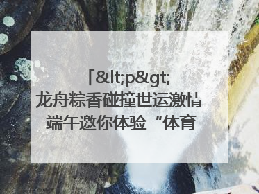 <p>龙舟粽香碰撞世运激情 端午邀你体验“体育+音乐”双重快乐</p><p>——成都世运会“跟着赛事去旅行”武侯站即将启幕</p>