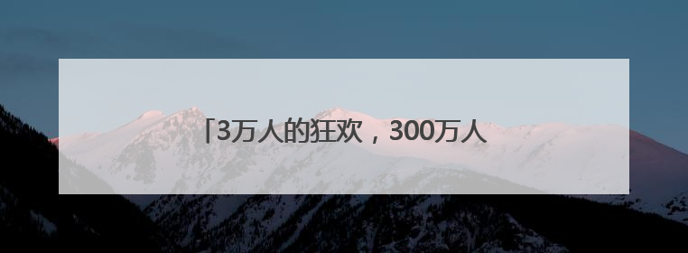 3万人的狂欢，300万人的节日，红花郎真“宠粉”