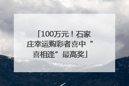 100万元！石家庄幸运购彩者喜中“喜相逢”最高奖