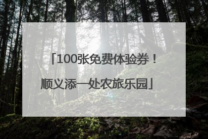100张免费体验券！顺义添一处农旅乐园