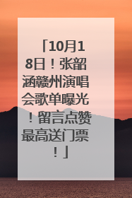 10月18日！张韶涵赣州演唱会歌单曝光！留言点赞最高送门票！
