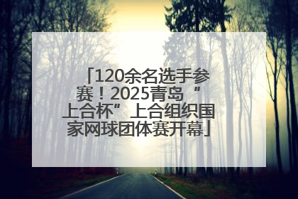 120余名选手参赛！2025青岛“上合杯”上合组织国家网球团体赛开幕