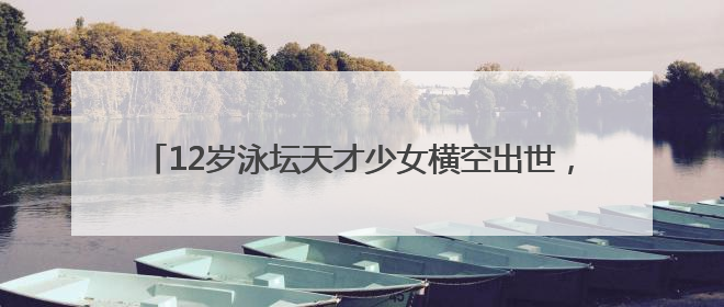12岁泳坛天才少女横空出世，张雨霏或许有了最好的接班人