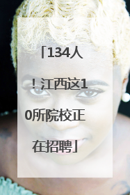 134人！江西这10所院校正在招聘