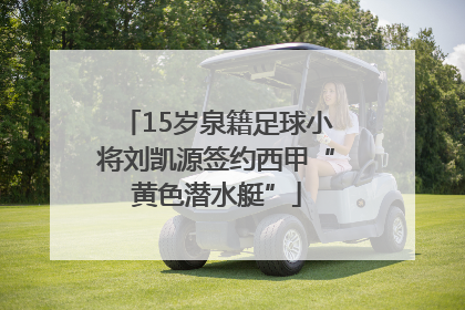 15岁泉籍足球小将刘凯源签约西甲“黄色潜水艇”