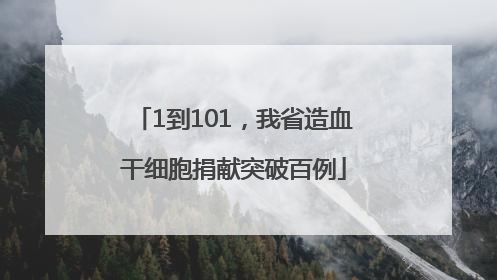 1到101，我省造血干细胞捐献突破百例