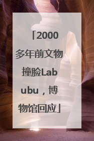 2000多年前文物撞脸Labubu，博物馆回应