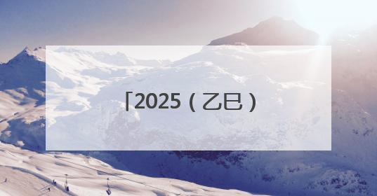 2025（乙巳）年公祭中华人文始祖伏羲大典祭文