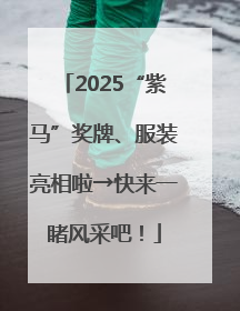 2025“紫马”奖牌、服装亮相啦→快来一睹风采吧！