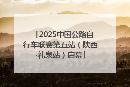 2025中国公路自行车联赛第五站（陕西·礼泉站）启幕