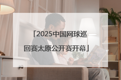 2025中国网球巡回赛太原公开赛开幕