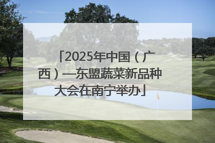 2025年中国（广西）—东盟蔬菜新品种大会在南宁举办