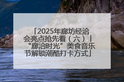 2025年廊坊经洽会亮点抢先看（六）丨“廊洽时光”美食音乐节解锁潮酷打卡方式