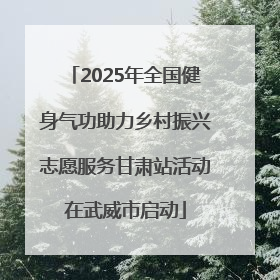 2025年全国健身气功助力乡村振兴志愿服务甘肃站活动在武威市启动