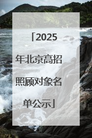 2025年北京高招照顾对象名单公示