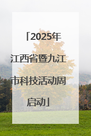 2025年江西省暨九江市科技活动周启动
