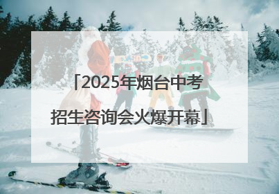 2025年烟台中考招生咨询会火爆开幕