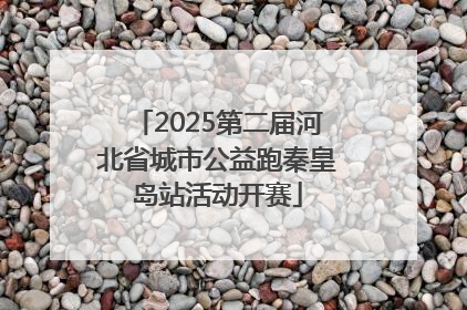 2025第二届河北省城市公益跑秦皇岛站活动开赛