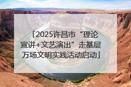2025许昌市“理论宣讲+文艺演出”走基层万场文明实践活动启动