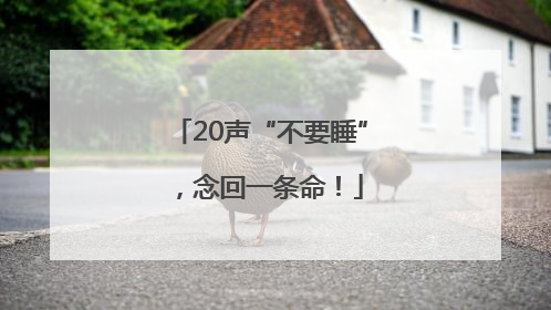 20声“不要睡”，念回一条命！