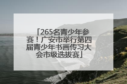 265名青少年参赛！广安市举行第四届青少年书画传习大会市级选拔赛