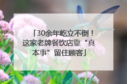 30余年屹立不倒！这家老牌餐饮店靠“真本事”留住顾客