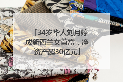 34岁华人刘月婷成新西兰女首富，净资产超30亿元