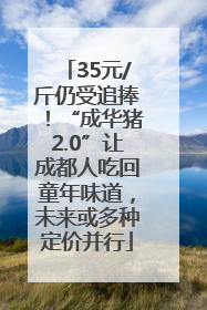 35元/斤仍受追捧！“成华猪2.0”让成都人吃回童年味道，未来或多种定价并行