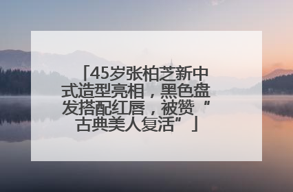 45岁张柏芝新中式造型亮相，黑色盘发搭配红唇，被赞“古典美人复活”