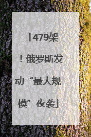 479架！俄罗斯发动“最大规模”夜袭