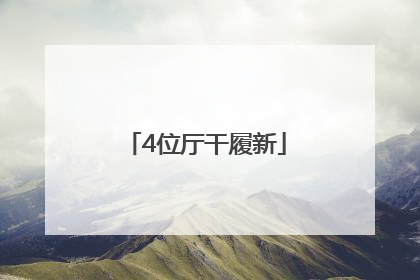 4位厅干履新